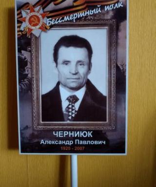 Черниюк Александр Павлович