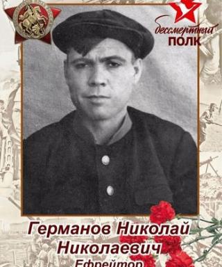 Германов Николай Николаевич