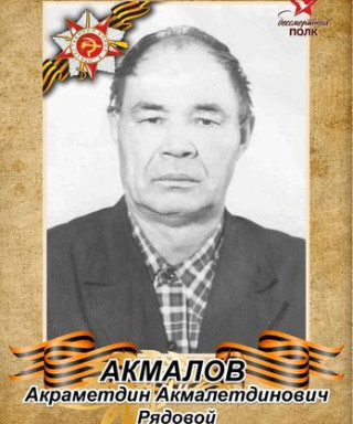 Акмалов Акраметдин Акмалетдинович
