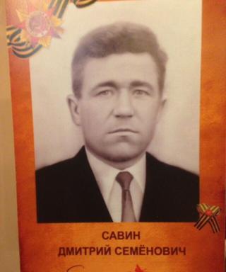 Савин Дмитрий Семёнович