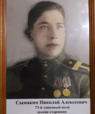 Сымакин Николай Алексеевич