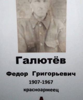 Галютёв Федор Григорьевич