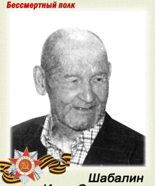 Шабалин Иван Сидорович