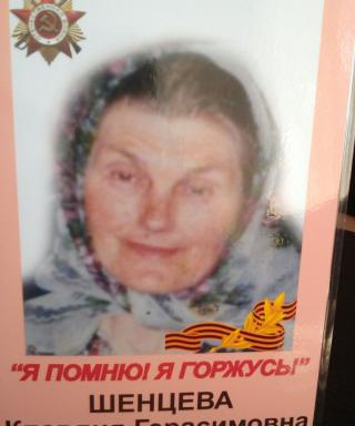 Шенцева Клавдия Герасимовна
