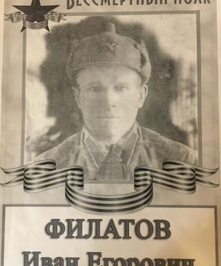 Филатов Иван Егорович