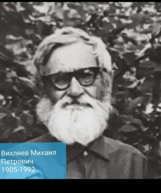 Вихляев Михаил Петрович