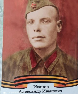 Иванов Александр Иаанович