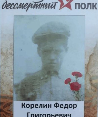 Корелин Федор Григорьевич