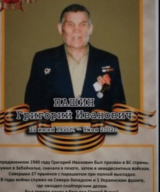 Пашин Григорий Иванович