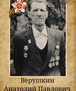 Верушкин Анатолий Павлович