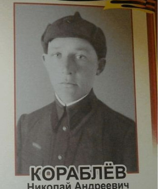 Кораблёв Николай Андреевич