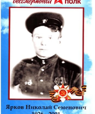 Ярков Николай Семёнович