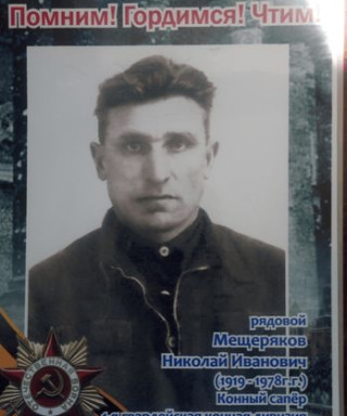 Мещеряков Николай Иванович