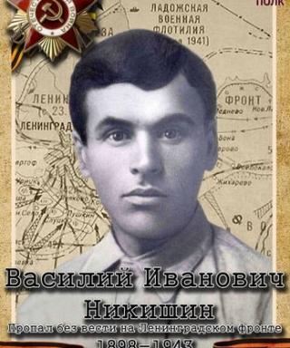 Никишин Василий Иванович