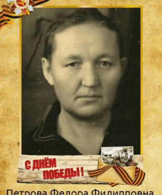 Петрова Федора Филипповна