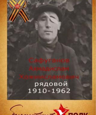 Сафуганов Ахмадислам Хажиевич