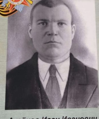 Аксенов Иван Иванович