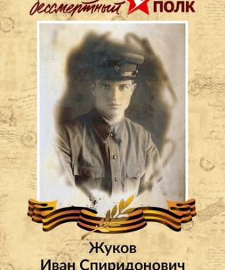 Жуков Иван Спиридонович