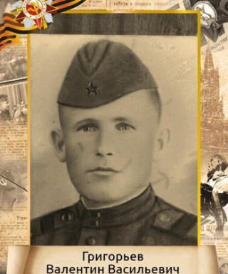 Григорьев Валентин Васильевич