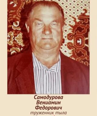 Самодуров Вениамин Федорович