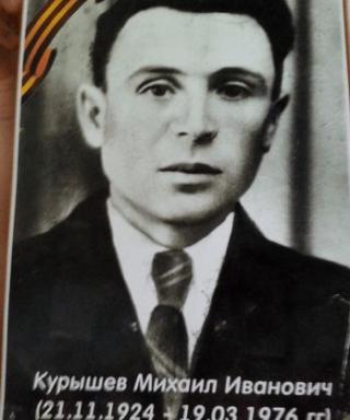 Курышев Михаил Иванович