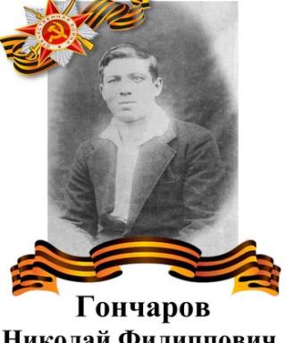 Гончаров Николай Филиппович