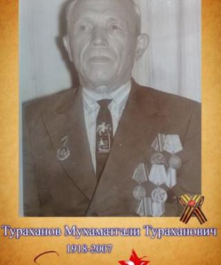 Тураханов Мухаматгали Тураханович