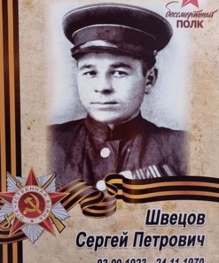Швецов Сергей Петрович