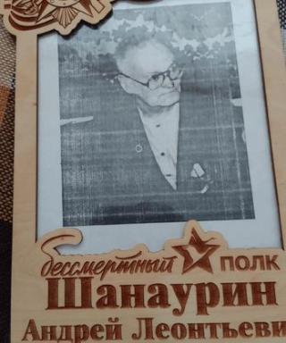 Шанаурин Андрей Леонтьевич