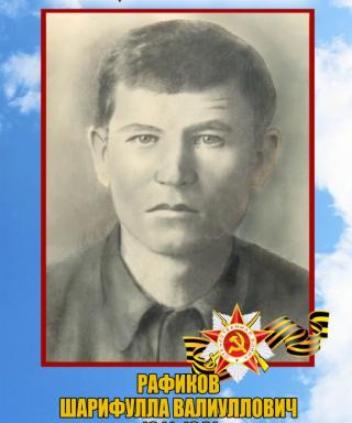 Рафиков Шарифулла Валиуллович