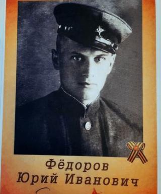 Фёдоров Юрий Иванович