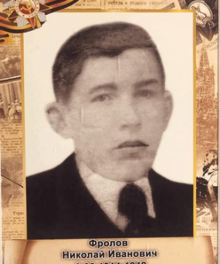 Фролов Николай Иванович