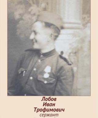 Лобов Иван Трофимович