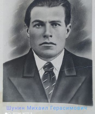 Шунин Михаил Герасимович