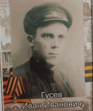 ГУСЕВ ИВАН ИВАНОВИЧ