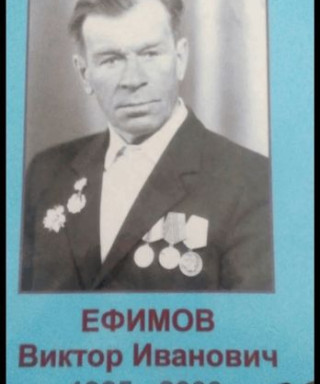 Ефимов Виктор Иванович