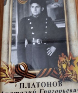 Платонов Анатолий Григорьевич