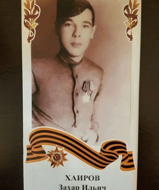 Хаиров Захар Ильич