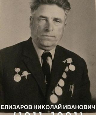ЕЛИЗАРОВ Николай ИВАНОВИЧ