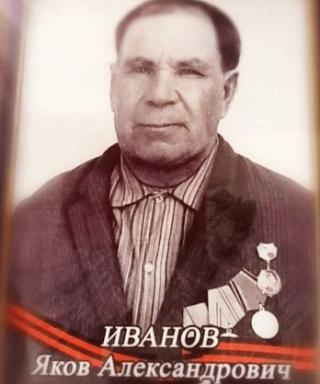 Иванов Яков Александрович