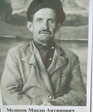 Мешков Макар Антипович