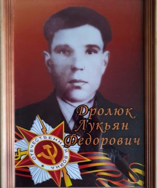 Дролюк Лукьян Фёдорович