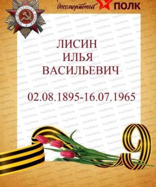 Лисин Илья Васильевич