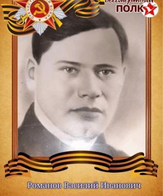 Романов Василий Иванович
