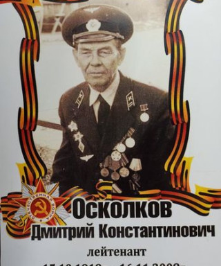 Осколков Дмитрий Константинович