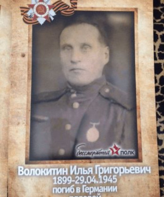Волокитин Илья Григорьевич