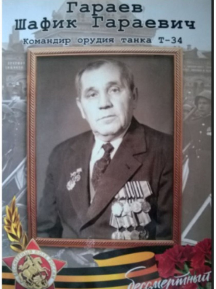 Гараев Шафик Гараевич