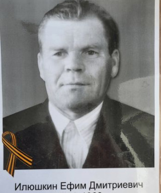 Илюшкин Ефим Дмитриевич