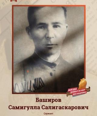 Баширов Самигулла Салигаскарович