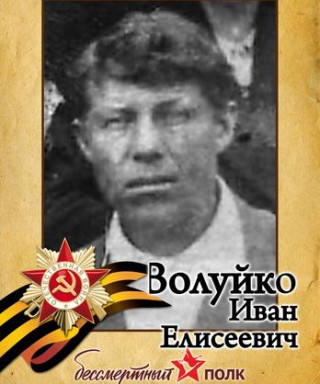 Волуйко Иван Елисеевич